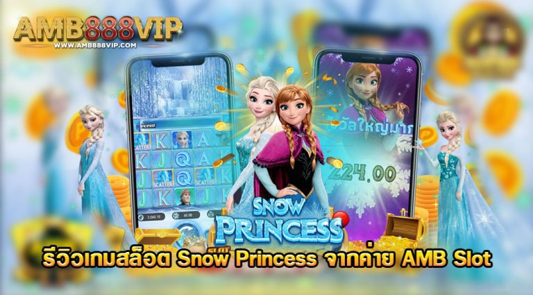เกมสล็อต Snow Princess ของค่าย AMB Slot
