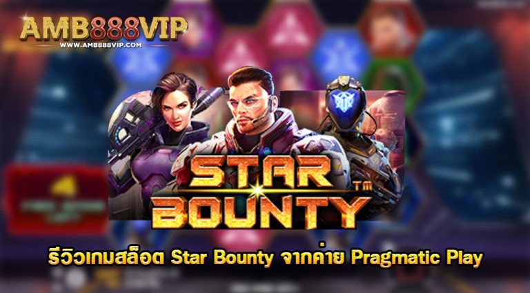 รีวิวเกมสล็อต PP : Star Bounty สงครามอวกาศ