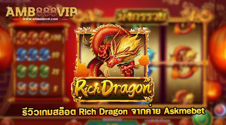 Rich Dragon รีวิวเกมสล็อตของค่าย Askmebet