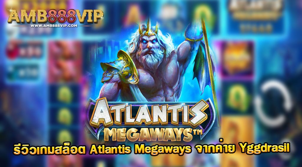 Atlantis Megaways รีวิวเกมสล็อตของค่าย Yggdrasil