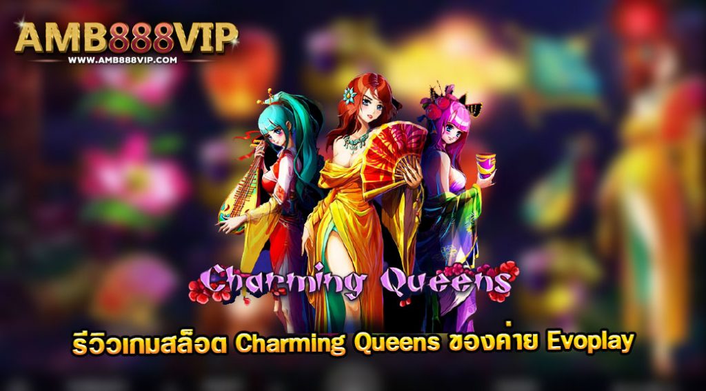 Charming Queens รีวิวเกมสล็อตของค่าย Evo Play